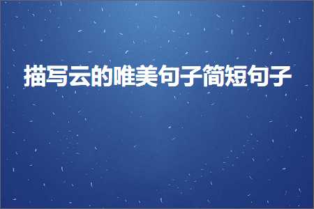 鎻忓啓浜戠殑鍞編鍙ュ瓙绠€鐭彞瀛愶紙鏂囨604鏉★級